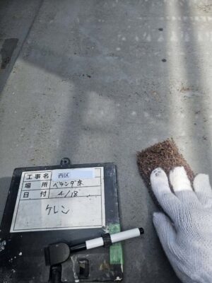 ベランダ床ケレン